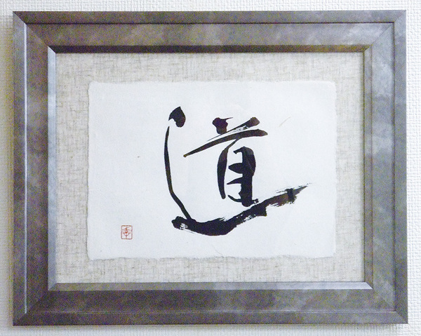  道