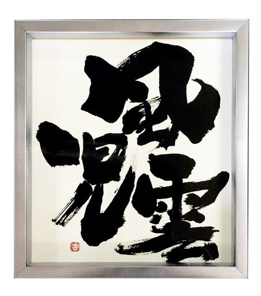  風雲児