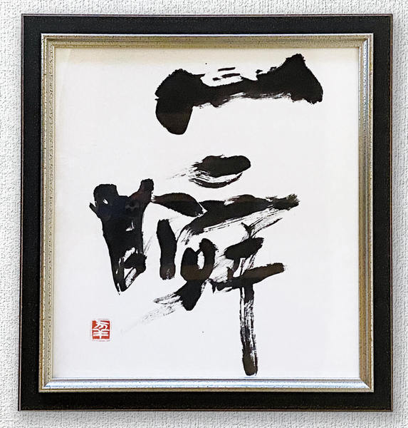 一瞬