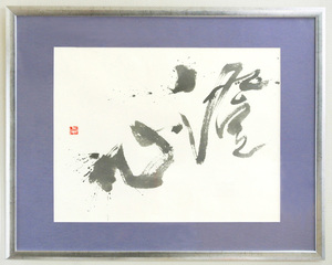 澄心